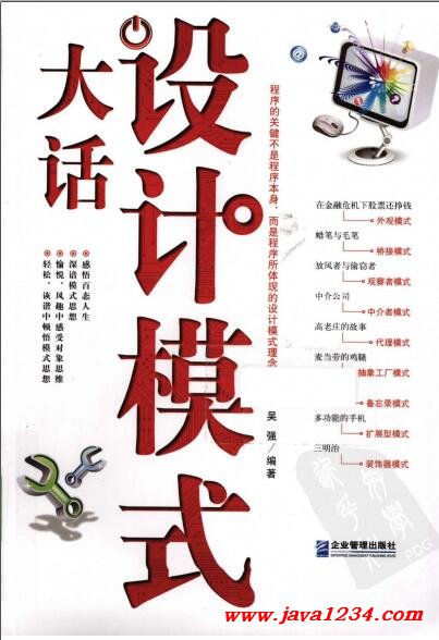 大話設(shè)計(jì)模式 PDF 下載 圖1