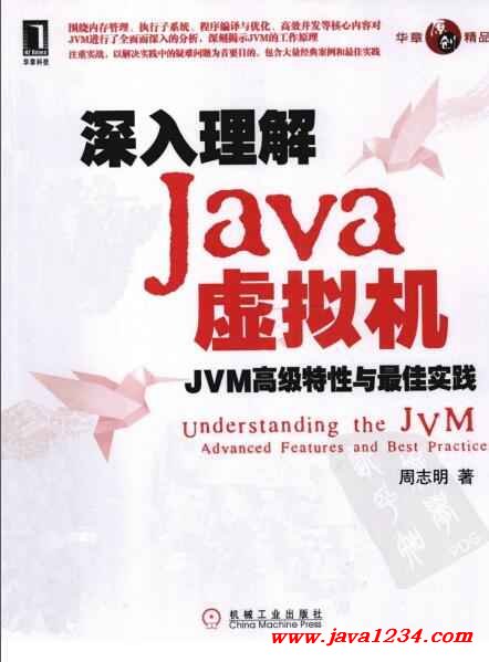 深入理解Java虛擬機(jī) JVM高級(jí)特性與最佳實(shí)踐 PDF 下載 圖1