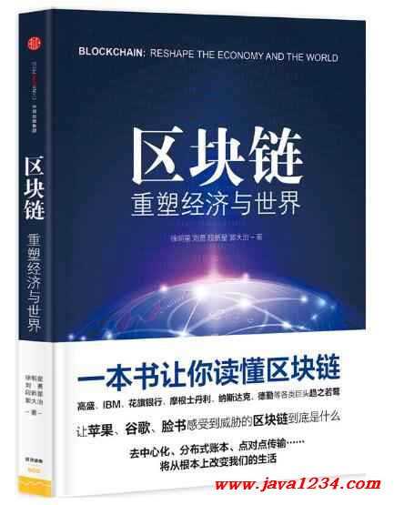 區(qū)塊鏈:重塑經(jīng)濟與世界 PDF 下載 圖1