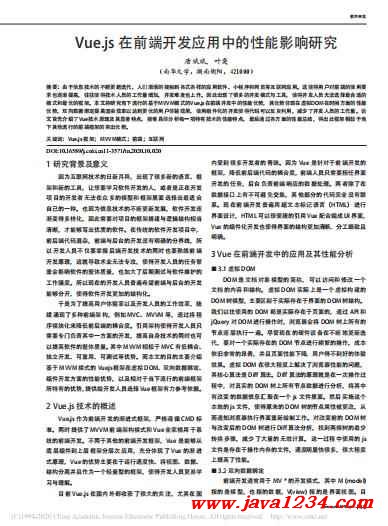 Vue.js在前端開(kāi)發(fā)應(yīng)用中的性能影響研究 PDF 下載 圖1