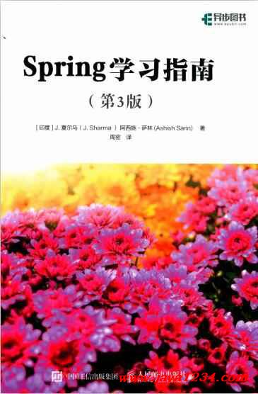 Spring學(xué)習(xí)指南 第3版 PDF 下載 圖1