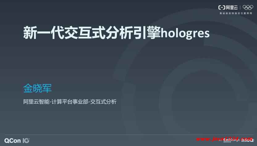 阿里巴巴新一代交互式分析引擎 Hologres-金曉軍 PDF 下載 圖1