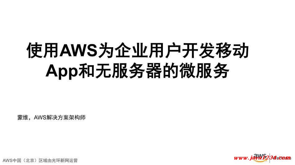 使用AWS為企業(yè)用戶開發(fā)移動App和無服務(wù)器的微服務(wù) PDF 下載 圖1