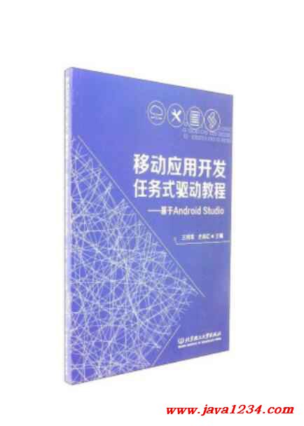 移動應(yīng)用開發(fā)任務(wù)式驅(qū)動教程 基于Android Studio PDF 下載 圖1