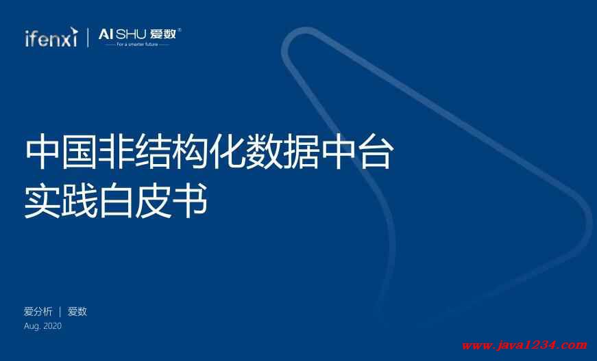 非結(jié)構(gòu)化數(shù)據(jù)中臺(tái)實(shí)踐白皮書 PDF 下載 圖1