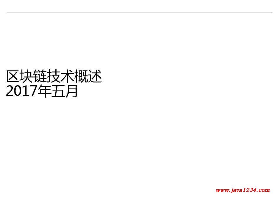 區(qū)塊鏈技術(shù)概述PPT 下載 圖1