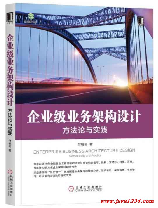 企業(yè)級(jí)業(yè)務(wù)架構(gòu)設(shè)計(jì):方法論與實(shí)踐 付曉巖 PDF 下載 圖1