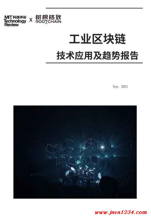 業(yè)區(qū)塊鏈技術(shù)應(yīng)用與趨勢報(bào)告 PDF 下載 圖1
