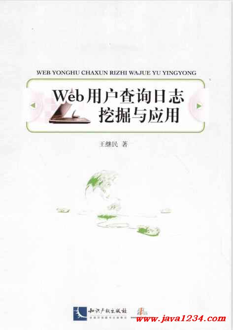 Web用戶查詢?nèi)罩就诰蚺c應(yīng)用 王繼民 PDF 下載 圖1