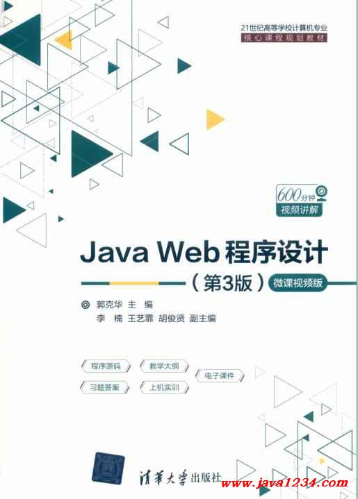 Java Web程序設(shè)計(jì)(第3版)-微課視頻版 郭克華 PDF 下載 圖1