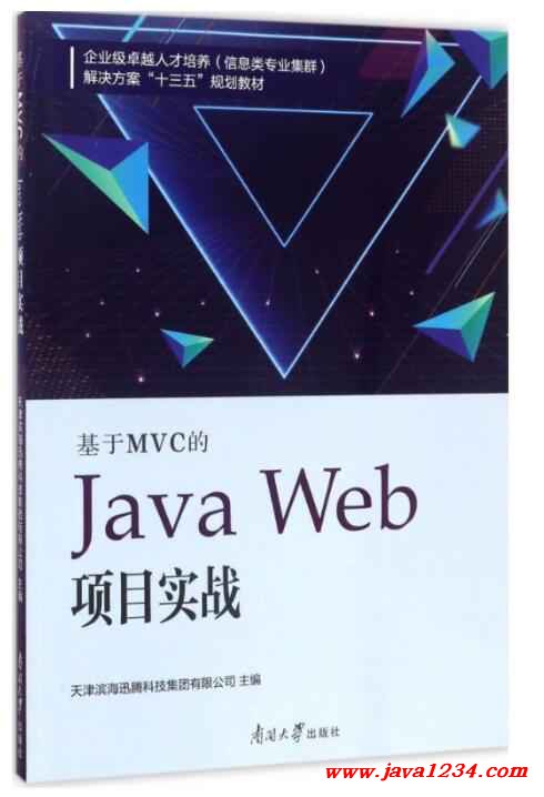 基于MVC的Java Web項(xiàng)目實(shí)戰(zhàn) PDF 下載 圖1