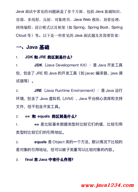 Java面試中常見面試題 PDF 下載 圖1