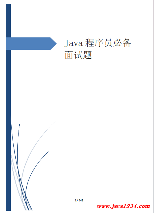 Java程序員必備面試題八股文 PDF 下載 圖1