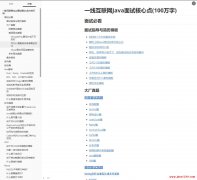 一線互聯(lián)網(wǎng)Java面試核心點(diǎn)(100萬字) 下載