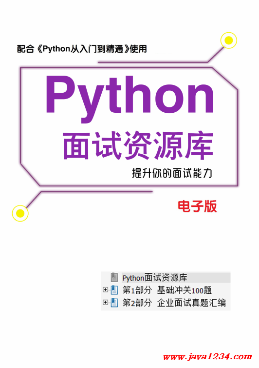 pytho面試資源庫(kù)(含基礎(chǔ)題和面試真題帶答案) PDF 下載 圖1