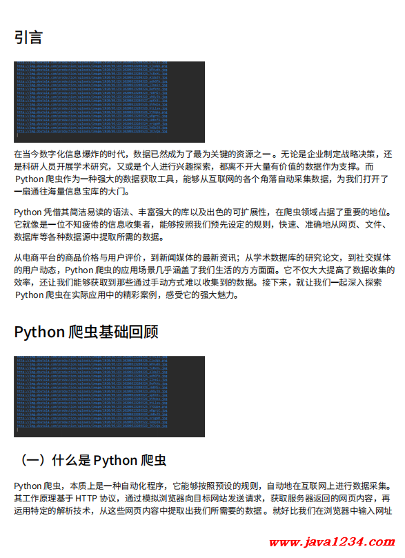 Python爬蟲:自動化數(shù)據(jù)抓取技術(shù)及其廣泛應(yīng)用實例 PDF 下載 圖1