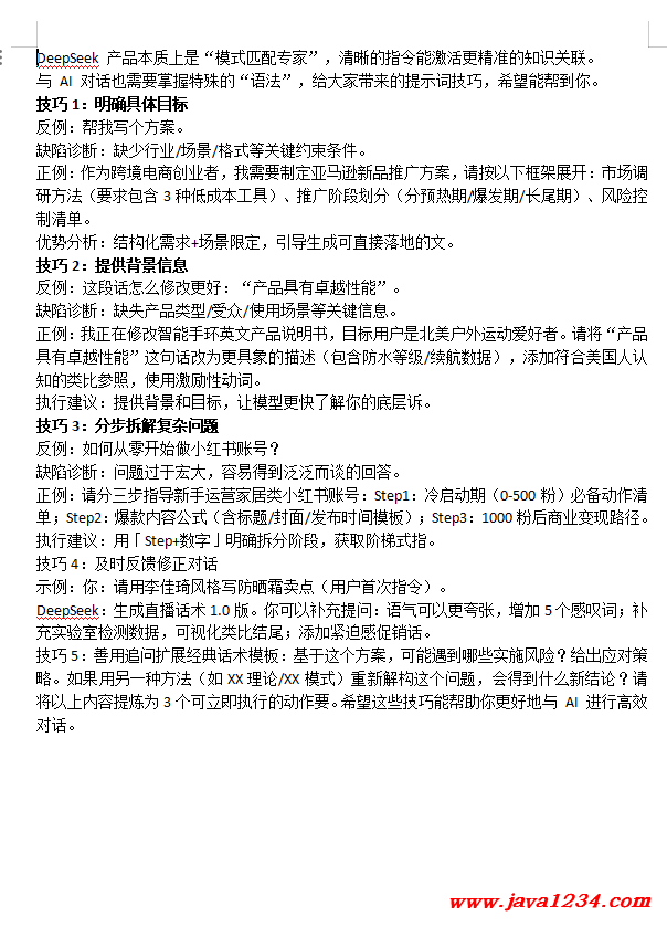 闆跺熀紜€浣跨敤DeepSeek楂樻晥鎻愰棶鎶€宸? doc 涓嬭澆 鍥?