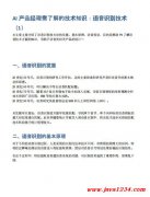 AI浜у搧緇忕悊闇€浜嗚В鐨勬妧鏈煡璇嗭細(xì)璇煶璇嗗埆鎶€鏈?PDF 涓嬭澆