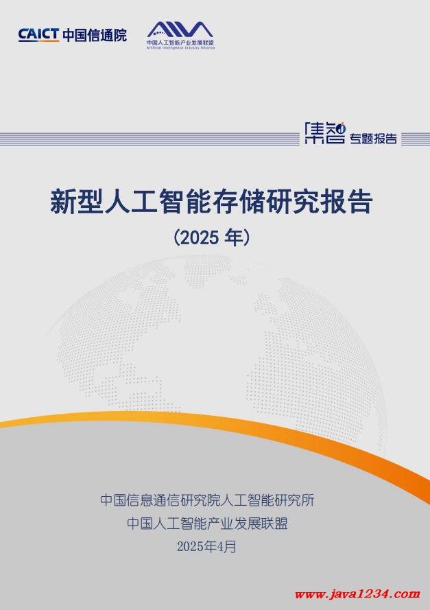 新型人工智能存儲研究報告(2025年) PDF 下載 圖1