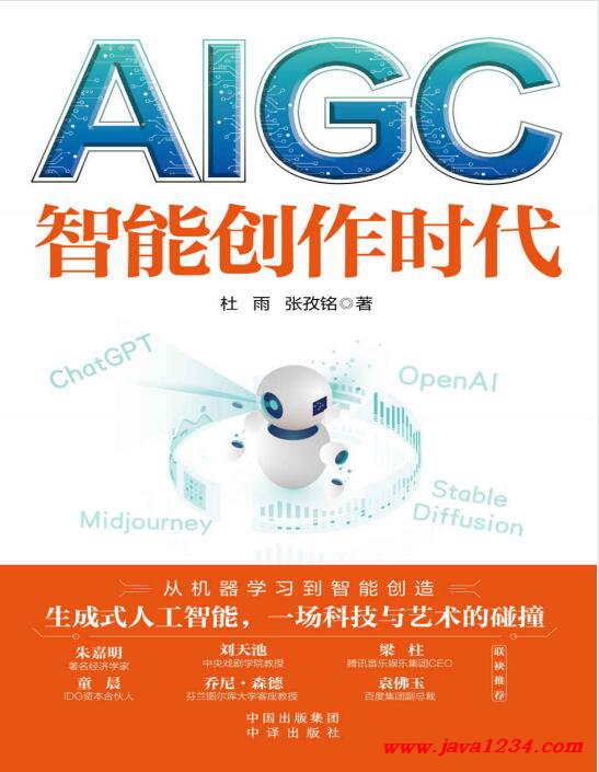 AIGC:智能創(chuàng)作時代 PDF 下載 圖1